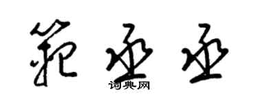 梁锦英范丞丞草书个性签名怎么写