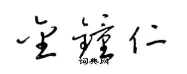 梁锦英金钟仁草书个性签名怎么写