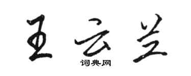 骆恒光王云兰行书个性签名怎么写