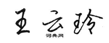 骆恒光王云玲行书个性签名怎么写