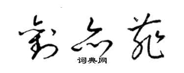 梁锦英刘亦菲草书个性签名怎么写