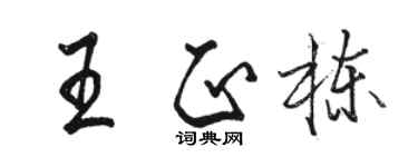 骆恒光王正栋行书个性签名怎么写