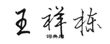 骆恒光王祥栋行书个性签名怎么写