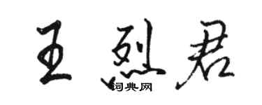骆恒光王烈君行书个性签名怎么写