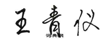 骆恒光王青仪行书个性签名怎么写