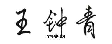 骆恒光王钟青行书个性签名怎么写