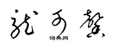 梁锦英龙可馨草书个性签名怎么写