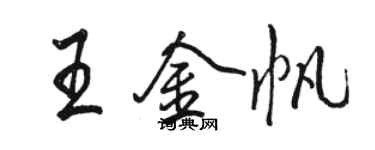 骆恒光王金帆行书个性签名怎么写