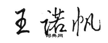 骆恒光王诺帆行书个性签名怎么写