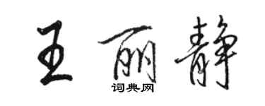 骆恒光王丽静行书个性签名怎么写