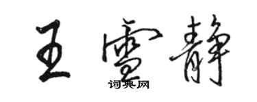 骆恒光王雪静行书个性签名怎么写