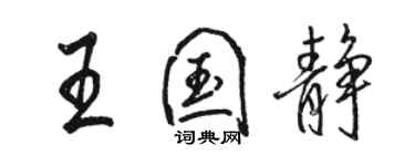 骆恒光王国静行书个性签名怎么写