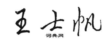 骆恒光王士帆行书个性签名怎么写