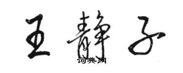 骆恒光王静子行书个性签名怎么写