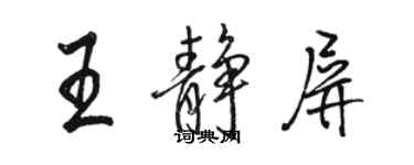 骆恒光王静屏行书个性签名怎么写