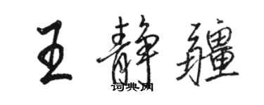骆恒光王静疆行书个性签名怎么写