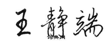 骆恒光王静端行书个性签名怎么写
