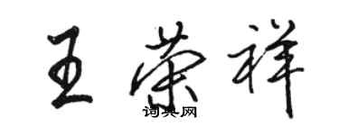 骆恒光王荣祥行书个性签名怎么写