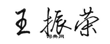 骆恒光王振荣行书个性签名怎么写