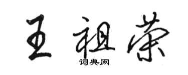 骆恒光王祖荣行书个性签名怎么写