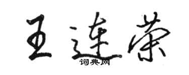 骆恒光王连荣行书个性签名怎么写