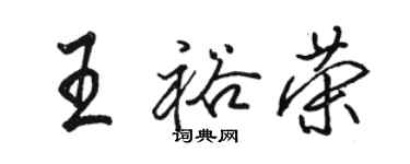 骆恒光王裕荣行书个性签名怎么写