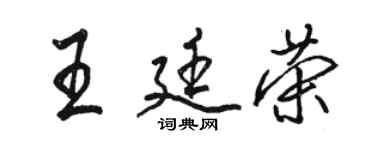 骆恒光王廷荣行书个性签名怎么写