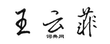 骆恒光王云菲行书个性签名怎么写