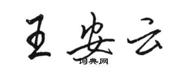 骆恒光王安云行书个性签名怎么写