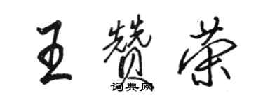 骆恒光王赞荣行书个性签名怎么写