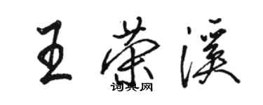 骆恒光王荣溪行书个性签名怎么写
