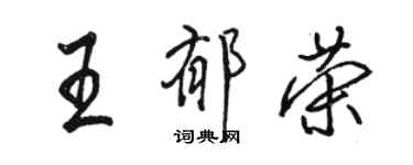 骆恒光王郁荣行书个性签名怎么写