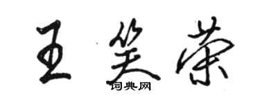 骆恒光王笑荣行书个性签名怎么写