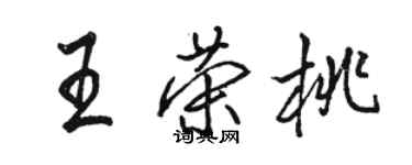 骆恒光王荣桃行书个性签名怎么写