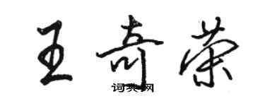 骆恒光王奇荣行书个性签名怎么写