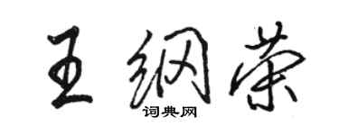 骆恒光王纲荣行书个性签名怎么写