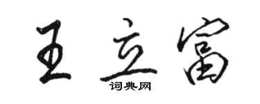 骆恒光王立富行书个性签名怎么写
