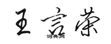 骆恒光王言荣行书个性签名怎么写