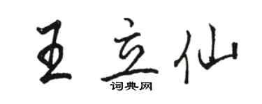 骆恒光王立仙行书个性签名怎么写