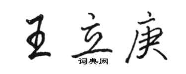 骆恒光王立庚行书个性签名怎么写