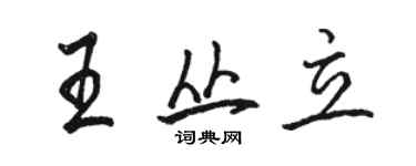 骆恒光王丛立行书个性签名怎么写