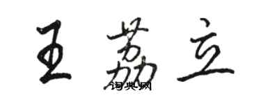 骆恒光王荔立行书个性签名怎么写