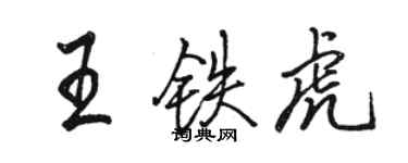 骆恒光王铁虎行书个性签名怎么写