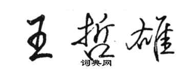 骆恒光王哲雄行书个性签名怎么写
