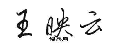 骆恒光王映云行书个性签名怎么写