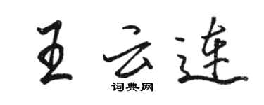 骆恒光王云连行书个性签名怎么写