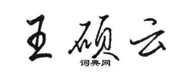 骆恒光王硕云行书个性签名怎么写
