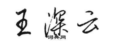 骆恒光王深云行书个性签名怎么写