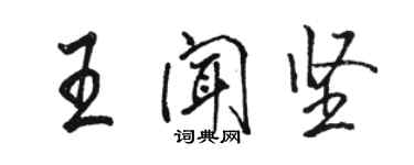 骆恒光王闻坚行书个性签名怎么写