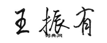 骆恒光王振有行书个性签名怎么写